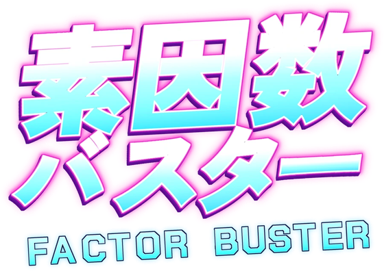 素因数バスター FACTOR BUSTER